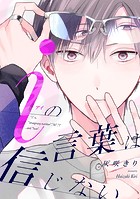 iの言葉は信じない【単話売】（1）