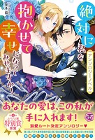 【アンソロジーノベル】絶対に私を抱かせて幸せになってみせますわ!【特典SS付】【電子限定著者直筆コメント入り】