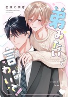 弟みたいって言わないで!(単話)