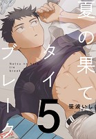 夏の果てタイブレーク(単話)