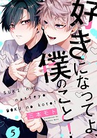 好きになってよ、僕のこと!(単話)
