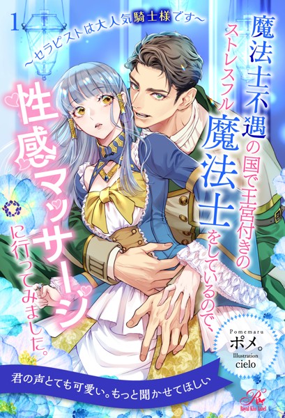 魔法士不遇の国で王宮付きのストレスフル魔法士をしているので、性感マッサージに行ってみました。 〜セラピストは大人気騎士様です〜【1】