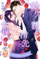 香りで誘って、指先で合図して(単話)
