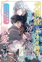 光属性のオタク神子は、寡黙な死霊術師に執愛される【1】