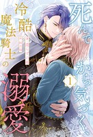 死んでから気づく、冷酷魔法騎士の溺愛【1】