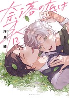 奈落の底は春