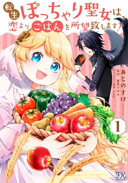 転生ぽっちゃり聖女は、恋よりごはんを所望致します！1【初回限定ペーパー付】【電子限定特典付】