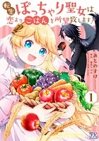 転生ぽっちゃり聖女は、恋よりごはんを所望致します！