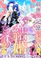 前世の記憶のせいで、なかなか結婚できません（単話）