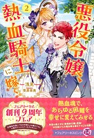 悪役令嬢、熱血騎士に嫁ぐ。
