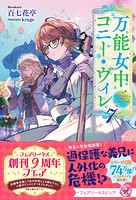 万能女中コニー・ヴィレ【初回限定SS付】【イラスト付】【電子限定描き下ろしイラスト&著者直筆コメント入り】