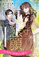 「頼むから君を守らせてくれ」と懇願されましても