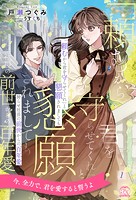 「頼むから君を守らせてくれ」と懇願されましても 拗らせ社長の前世からの百年愛【1】