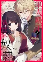 軍人殿下と異世界奴隷（単話）
