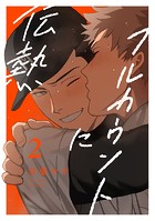 フルカウントに伝熱(単話)