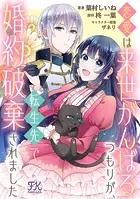 恋愛は来世がんばるつもりが、転生先で婚約破棄されました（単話）