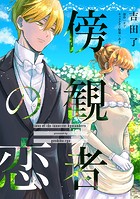 傍観者の恋【単話売】（14）