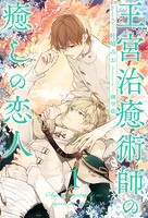 王宮治癒術師の癒しの恋人【1】