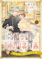 冷酷参謀の夫婦円満計画※なお、遂行まで十年【第8話】