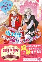 こちら訳あり王女です。熱烈求婚されたので塩対応したのですが、王子が諦めてくれません！（サイン版）