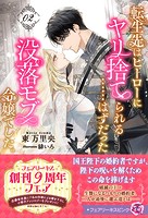 転生先はヒーローにヤリ捨てられる……はずだった没落モブ令嬢でした。（サイン版）