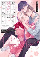 年上小説家の誘惑には逆らえない〜あなたの初恋になってもいいですか?〜【第8話】