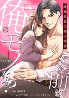 お前は俺のモノだろ? 〜俺様社長の独占溺愛〜【TL版】(1)【単行本版】