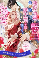 悪役令嬢に転生して、運命回避のために破天荒令嬢を演じたら溺愛されました！