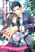営業部の永瀬くんと上坂さん 〜絶倫同僚の執愛〜【1】