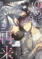 ゆめにみる再来1【単話売】