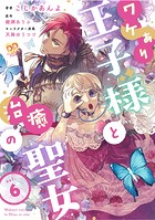 ワケあり王子様と治癒の聖女【第6話】