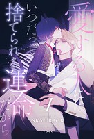 愛する人にはいつだって捨てられる運命だから【1】