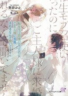 転生モブ召使いだったのに、ご主人様に求婚されるなんて聞いてません