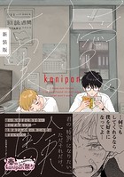 愛の実験 新装版