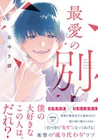 最愛の別人