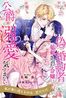 偽の婚約者を依頼された令嬢は、公爵の溺愛に気づかない