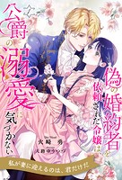 偽の婚約者を依頼された令嬢は、公爵の溺愛に気づかない【1】