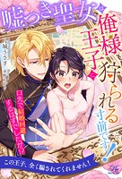 嘘つき聖女は俺様王子に狩られる寸前です！ 口先で結婚回避するはずでしたが！？