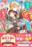 勇者の妹に転生しましたが、これって「モブ」ってことでいいんですよね？（サイン版）