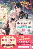妹の引き立て役だった私が冷酷辺境伯に嫁いだ結果（サイン版）