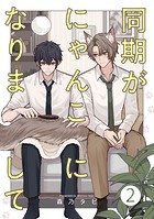 同期がにゃんこになりまして2【単話売】
