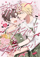 誘惑ブラッドスティール（単話）