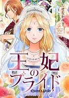 王妃のプライド（単話）