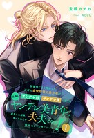 【全1-7セット】諸事情により預かった近所の金髪碧眼の美少年がヤンデレ科ヤンデレ属に属する立派なヤンデレ美青年へと成長した結果、食べられたが夫夫となり幸せになった件について！1【イラスト付】