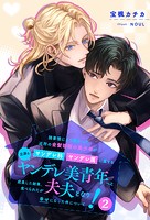 諸事情により預かった近所の金髪碧眼の美少年がヤンデレ科ヤンデレ属に属する立派なヤンデレ美青年へと成長した結果、食べられたが夫夫となり幸せになった件について！