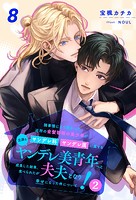 諸事情により預かった近所の金髪碧眼の美少年がヤンデレ科ヤンデレ属に属する立派なヤンデレ美青年へと成長した結果、食べられたが夫夫となり幸せになった件について！2【8】