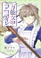 万能女中コニー・ヴィレ【単話売】（20）