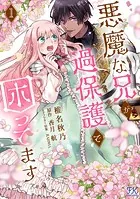 悪魔な兄が過保護で困ってます