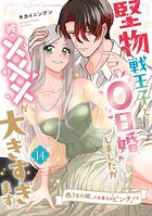 堅物戦王子と0日婚しましたが彼の×××が大きすぎます〜残りもの姫、人生最大のピンチです〜【第14話】
