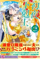 初夜下剋上（サイン版）